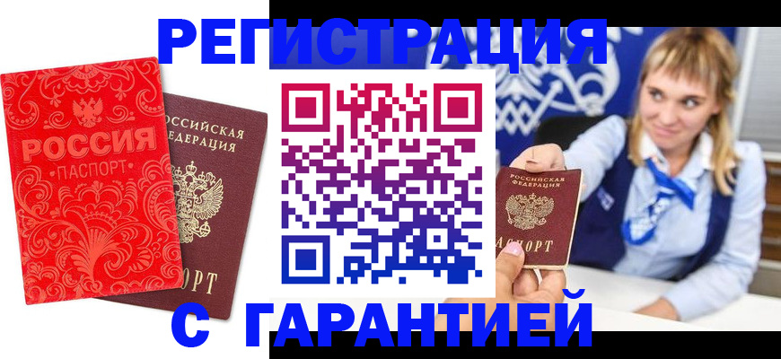 прописка гарантия в Боброве